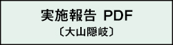 実施報告 PDF（大山隠岐）