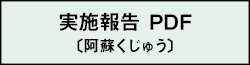 実施報告 PDF（阿蘇くじゅう）