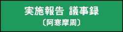 実施報告 議事録（阿寒摩周）