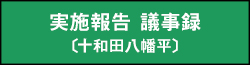 実施報告 議事録（十和田八幡）