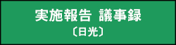 実施報告 議事録（日光）