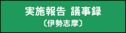 実施報告 議事録（伊勢志摩）