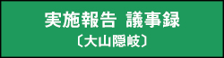 実施報告 議事録（大山隠岐）