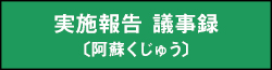 実施報告 議事録（阿蘇くじゅう）