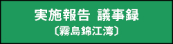 実施報告 議事録（霧島錦江湾）