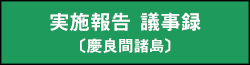 実施報告 議事録（慶良間諸島）