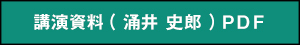 講演資料（涌井 史郎）PDF