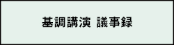 基調講演議事録