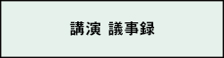 講演議事録