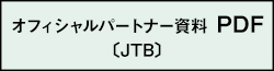 オフィシャルパートナー資料 PDF（JTB）