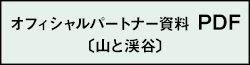 オフィシャルパートナー資料 PDF（山と渓谷）