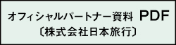 オフィシャルパートナー資料 PDF（株式会社日本旅行）