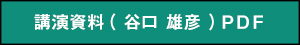 講演資料（谷口 雄彦）PDF