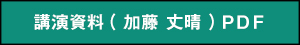 講演資料（加藤 丈晴）PDF