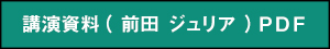 講演資料（前田 ジュリア）PDF