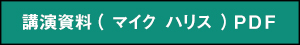 講演資料（マイク・ハリス）PDF