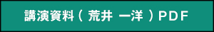 講演資料（荒井 一洋）PDF