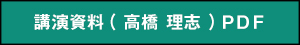 講演資料（高橋 理志）PDF