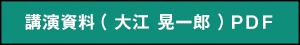 講演資料（大江 晃一郎）PDF