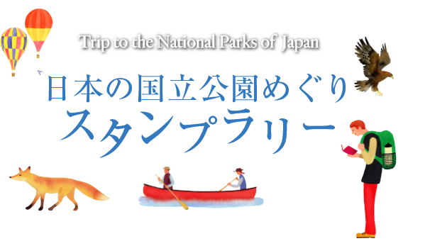 日本の国立公園めぐりスタンプラリー