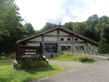 長野県乗鞍自然保護センター