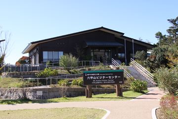 兵庫県立六甲山ビジターセンター・六甲山ガイドハウス