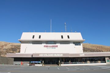 阿蘇火山博物館