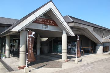 桜島ビジターセンター