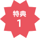 特典1