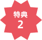 特典2