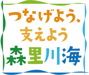 つなげよう、支えよう　森里川海 シンボルマーク