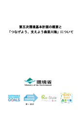 第五次環境基本計画の概要と「つなげよう、支えよう森里川海」について　（後半部分に「提言」含む）（PDF）