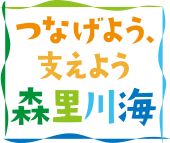 つなげよう、支えよう 森里川海プロジェクト