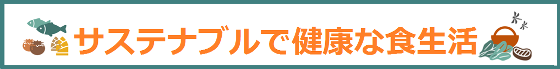 サステナブルで健康な食生活