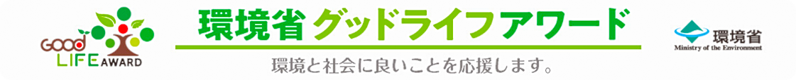 環境省グッドライフアワード