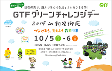 GTFグリーンチャレンジデー2019in新宿御苑