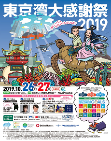 東京湾大感謝祭2019