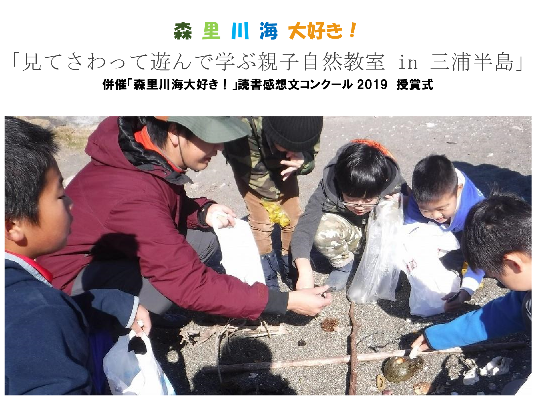 「見てさわって遊んで学ぶ親子自然教室 in 三浦半島」