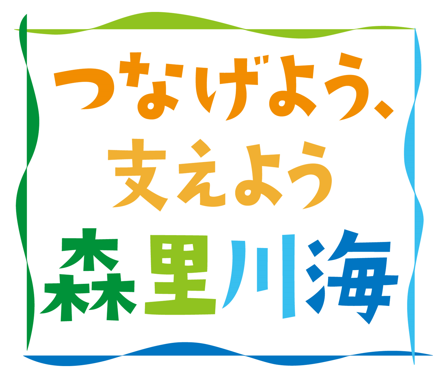 つなげよう、支えよう　森里川海 シンボルマーク