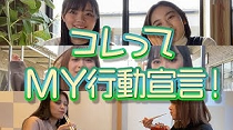 環境省『MY行動宣言5つのアクション』東北編