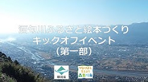 酒匂川ふるさと絵本づくりキックオフオンラインイベント(第一部)