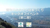 酒匂川ふるさと絵本づくりキックオフオンラインイベント(第二部)