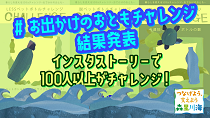 暮らしを変えるＳＤＧｓチャレンジ　＃おでかけのおとも編【結果発表】