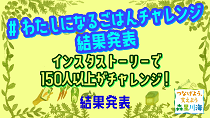 暮らしを変えるＳＤＧｓチャレンジ　わたしになるごはん編【結果発表】