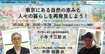 「東京にある自然の恵みと 人々の暮らしを再発見しよう！」講演