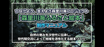 「森里川海ふるさと絵本」のつくり方