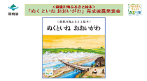 「ぬくいとね おおいがわ」完成披露発表会の記録動画