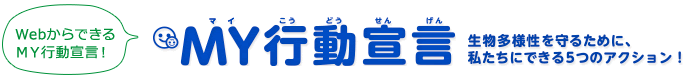 WebからできるMY行動宣言！ MY行動宣言 生物多様性を守るために、私たちにできる５つのアクション