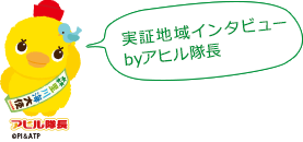 実証地域インタビュー byアヒル隊長