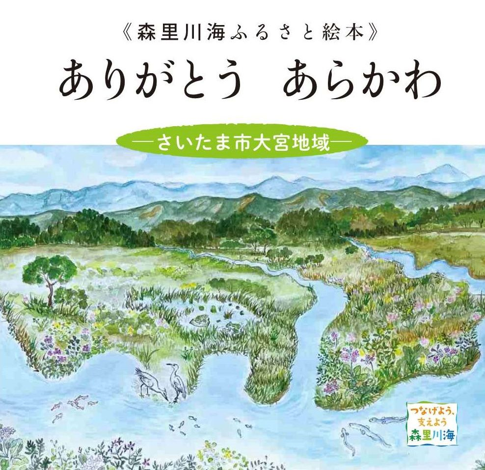 『ありがとうあらかわーさいたま市大宮地域―』